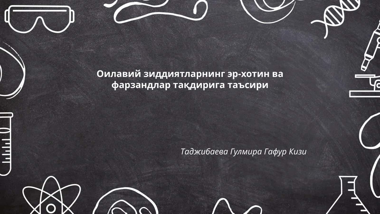 Оилавий зиддиятларнинг эр-хотин ва фарзандлар тақдирига таъсири