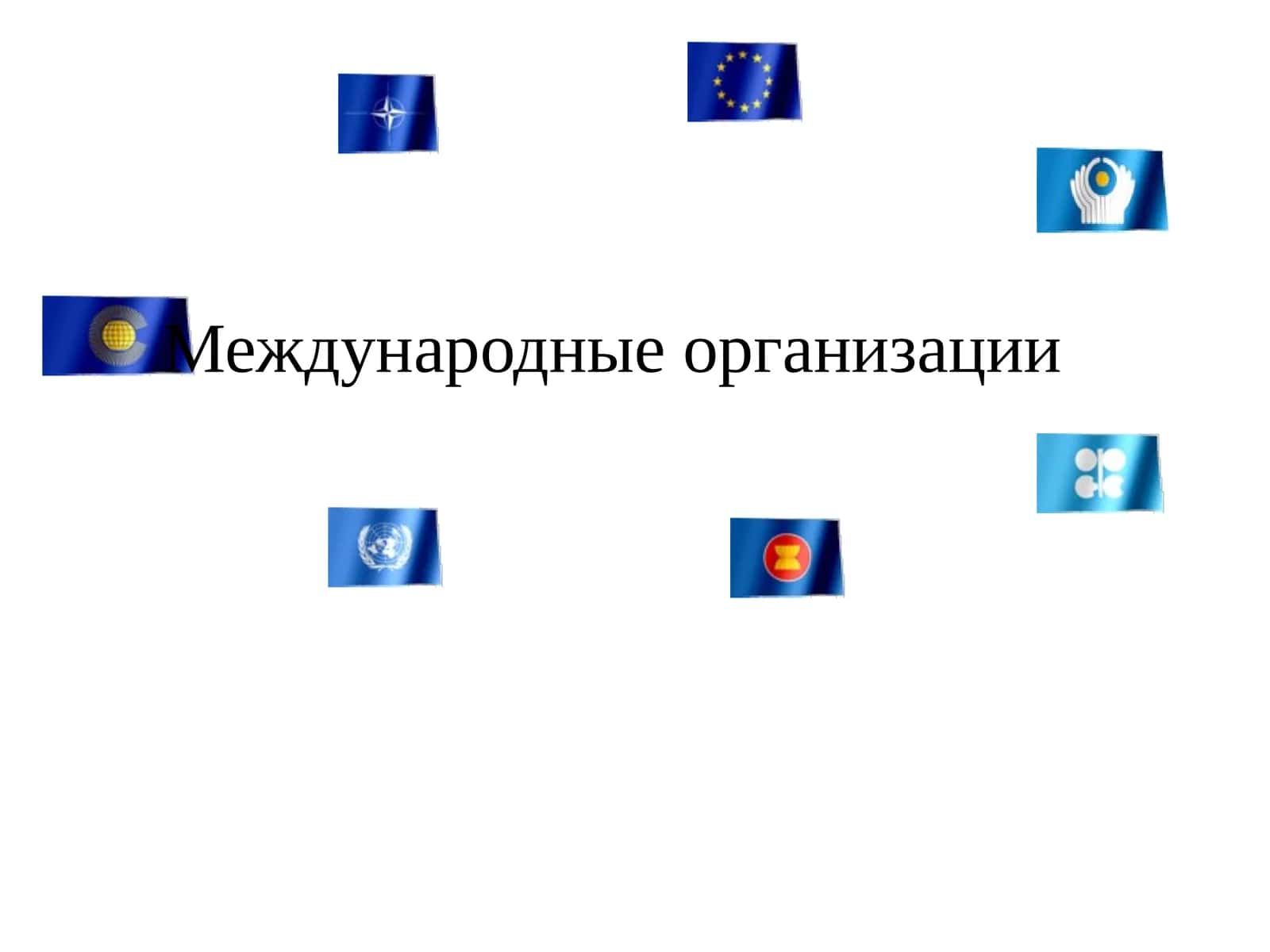 Международные организации