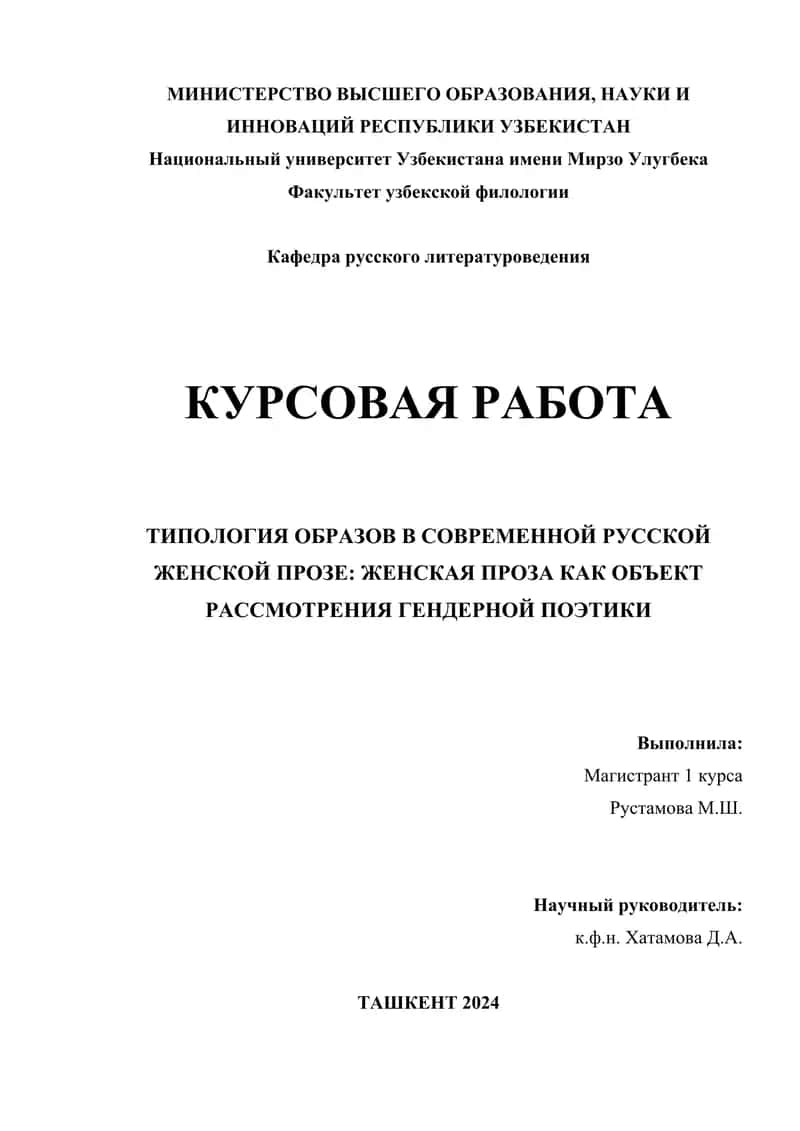 ТИПОЛОГИЯ ОБРАЗОВ В СОВРЕМЕННОЙ РУССКОЙ ЖЕНСКОЙ ПРОЗЕ: ЖЕНСКАЯ ПРОЗА КАК ОБЪЕКТ РАССМОТРЕНИЯ ГЕНДЕРНОЙ ПОЭТИКИ
