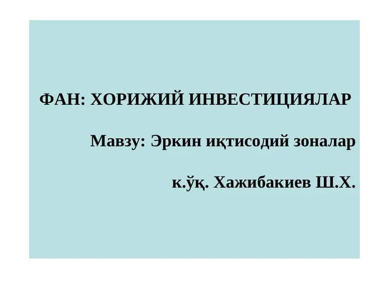 Эркин иқтисодий зоналар