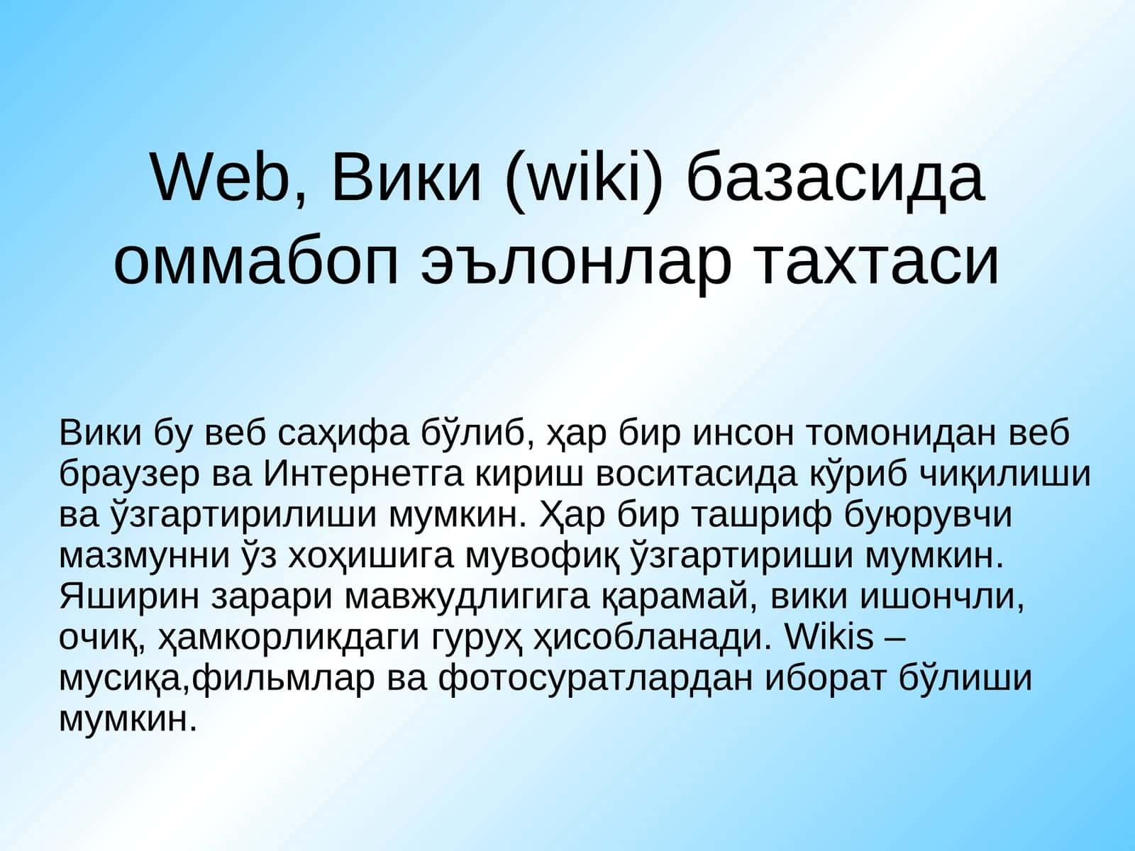 Вики (wiki) базасидаоммабоп эълонлар тахтаси