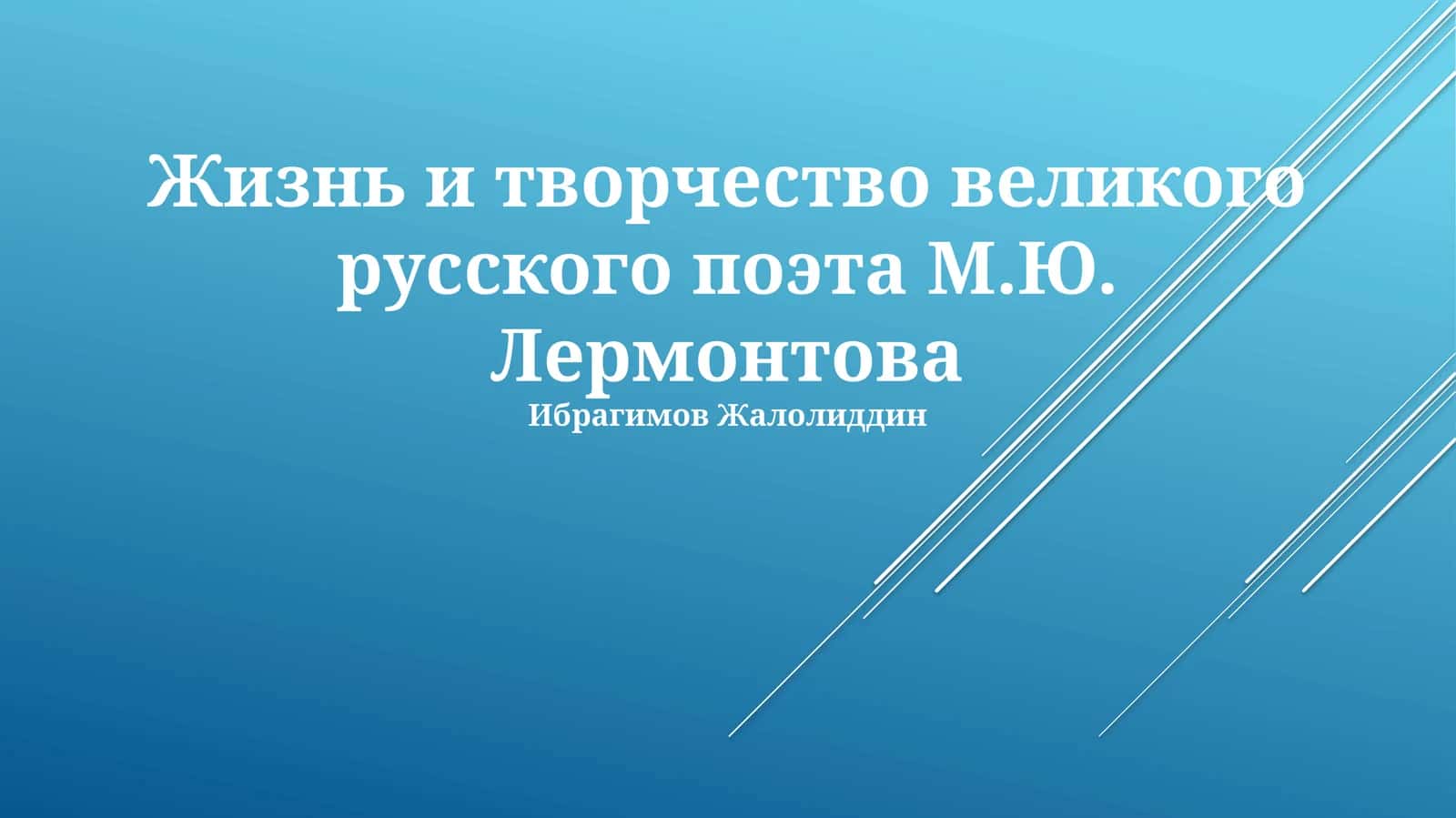 Жизнь и творчество великого русского поэта М.Ю. Лермонтова