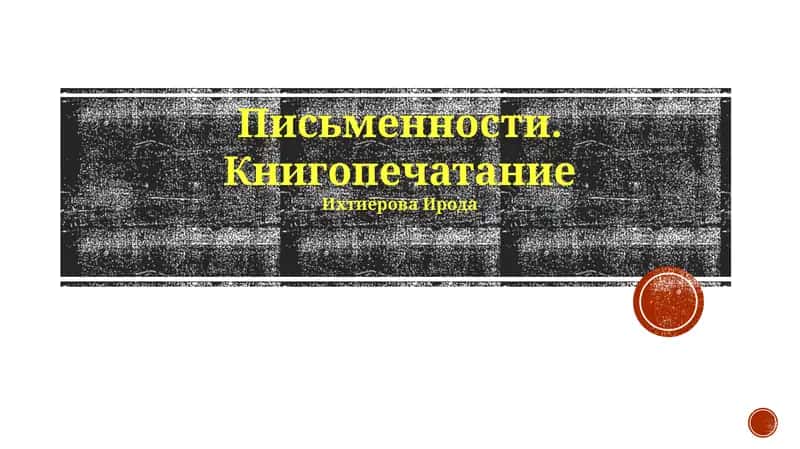 Книгопечатание и развитие общества