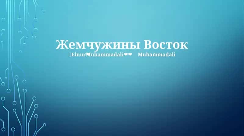 Жемчужина Востока