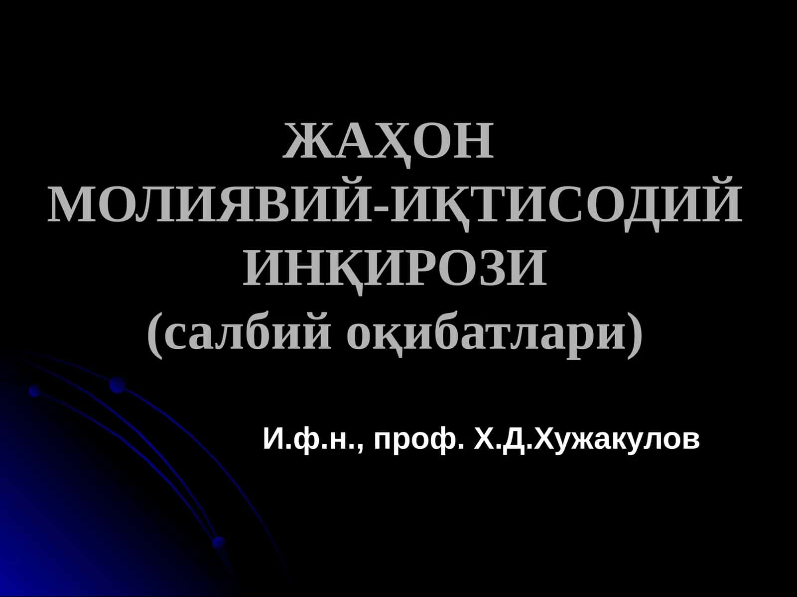 ЖАҲОНМОЛИЯВИЙ-ИҚТИСОДИЙ ИНҚИРОЗИ(салбий оқибатлари)