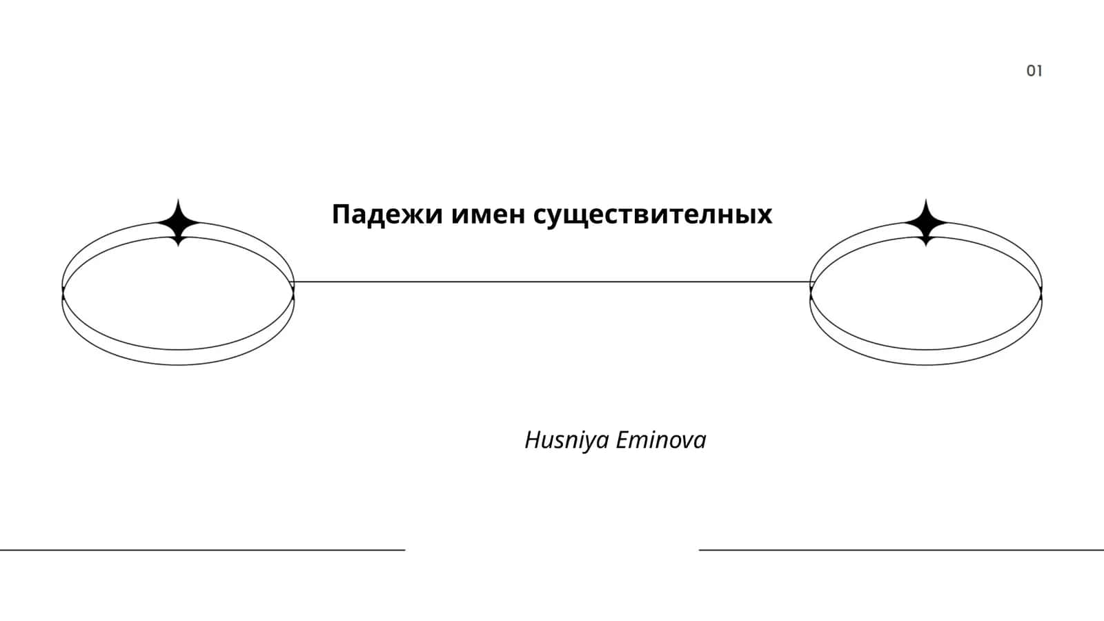 Падежи имен существителных