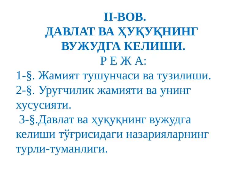 ДАВЛАТ ВА ҲУҚУҚНИНГ ВУЖУДГА КЕЛИШИ