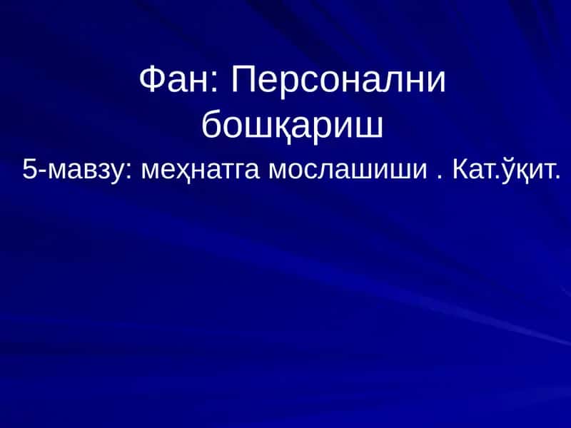 Фан: Персонални бошқариш