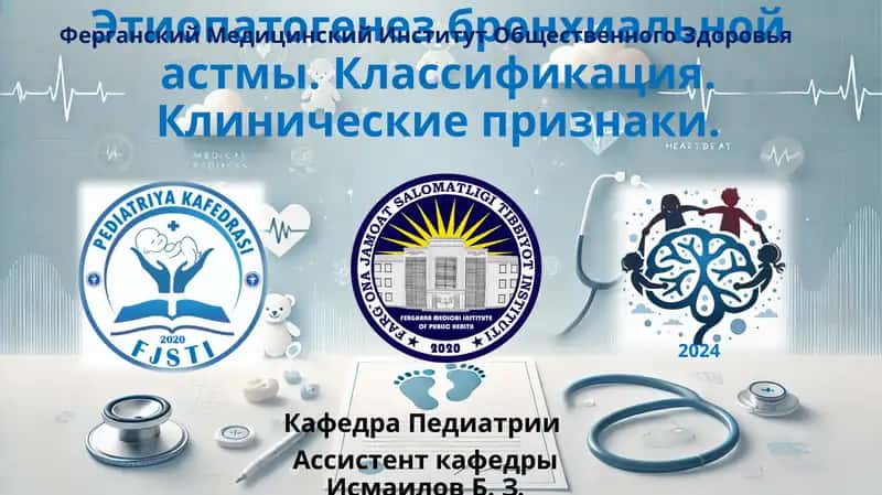 Бронхиальная астма (БА)