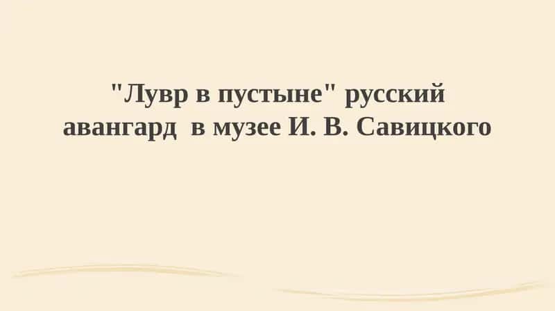 Музей Савицкого и русский авангард