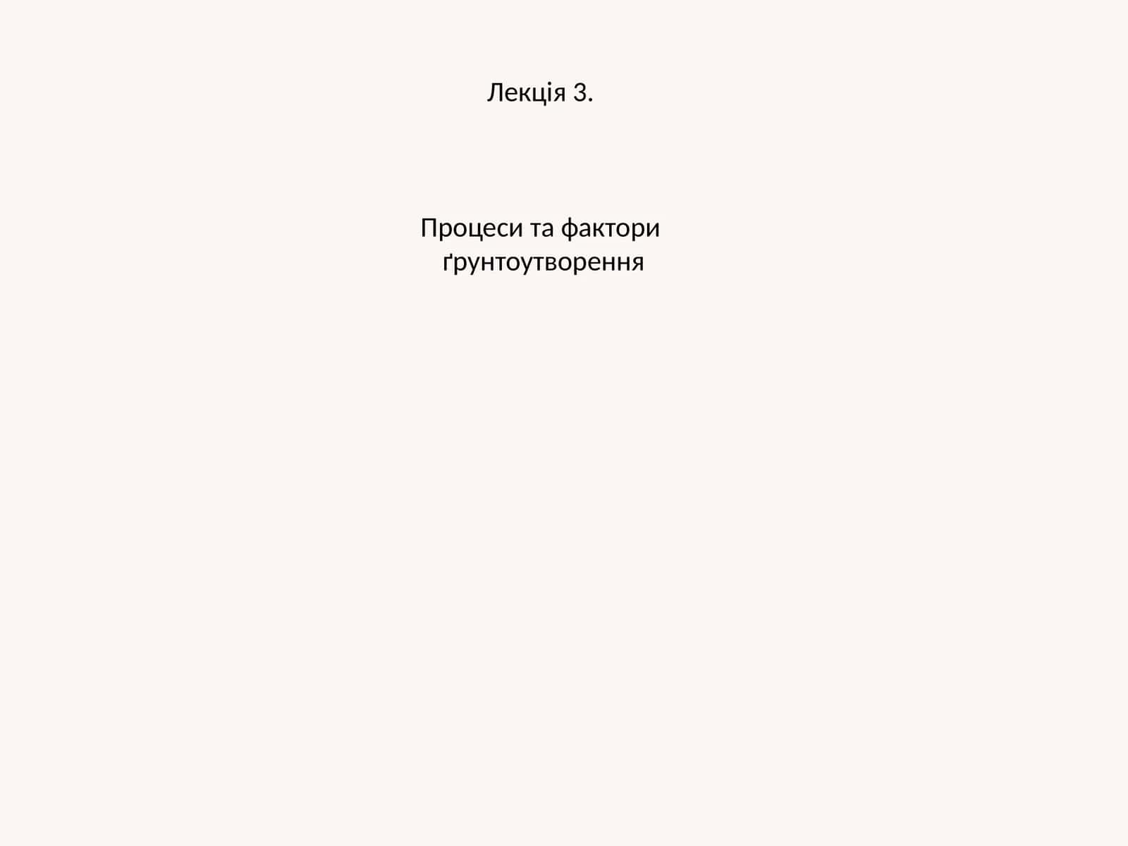 Лекція 3. Процеси та фактори ґрунтоутворення