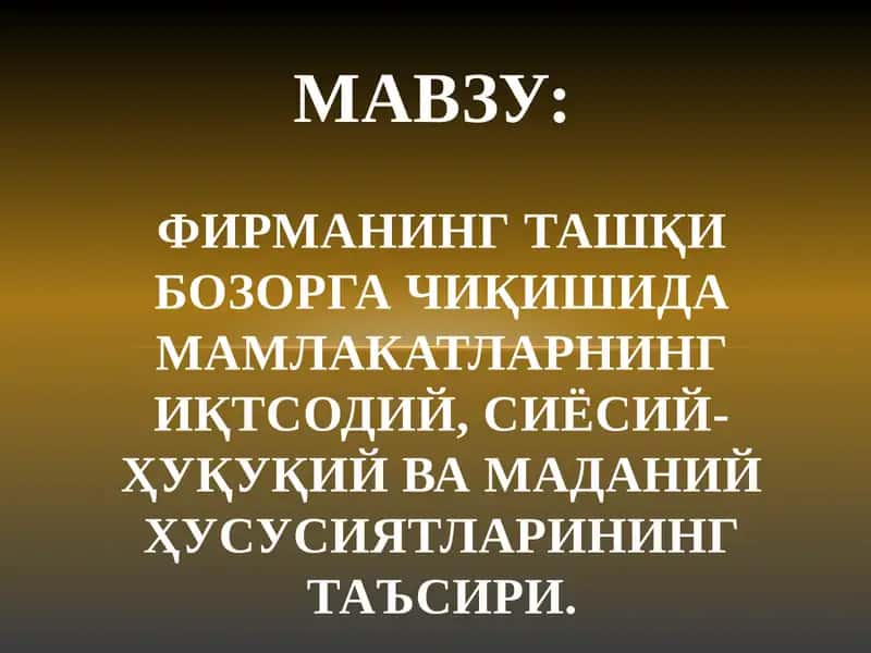 Фирманинг ташқи бозорга чиқишида мамлакатларнинг иқтсодий, сиёсий-ҳуқуқий ва маданий ҳусусиятларининг таъсири