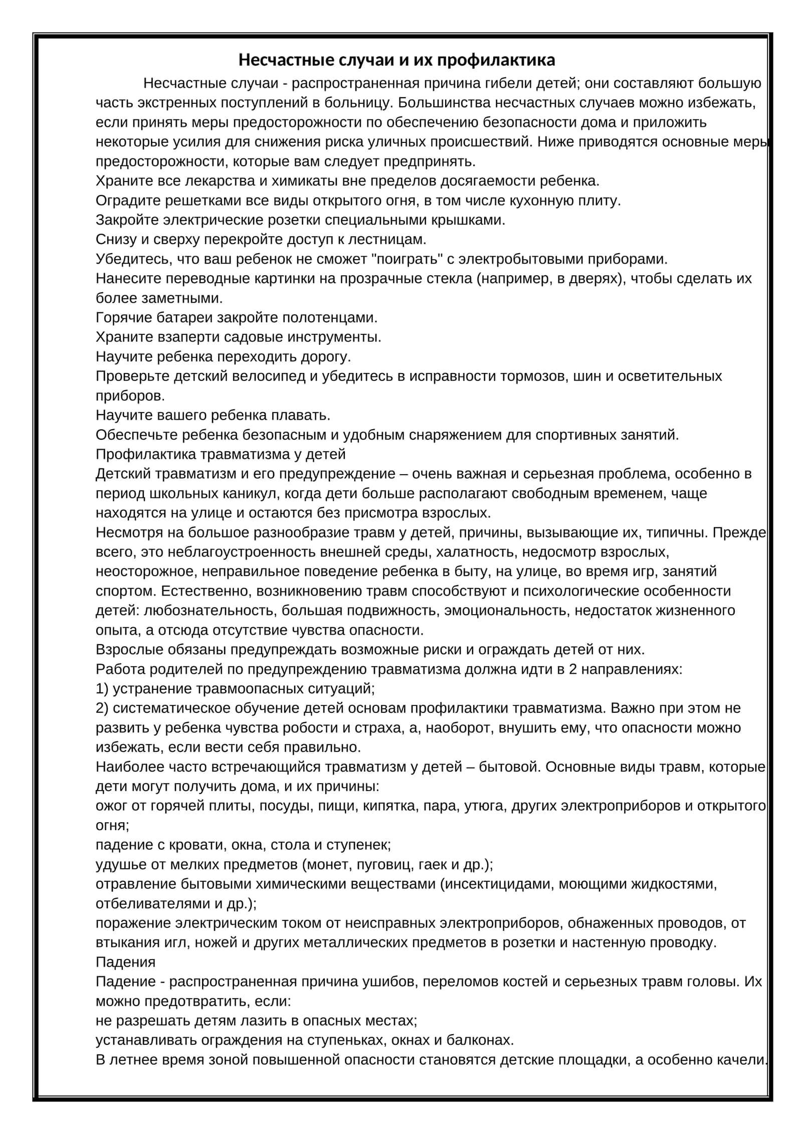 Несчастные случаи и их профилактика