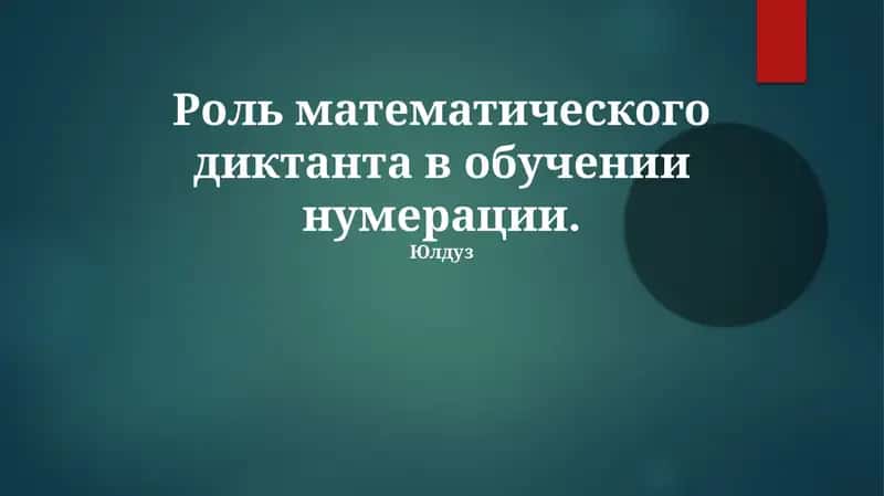 Математический диктант в обучении нумерации