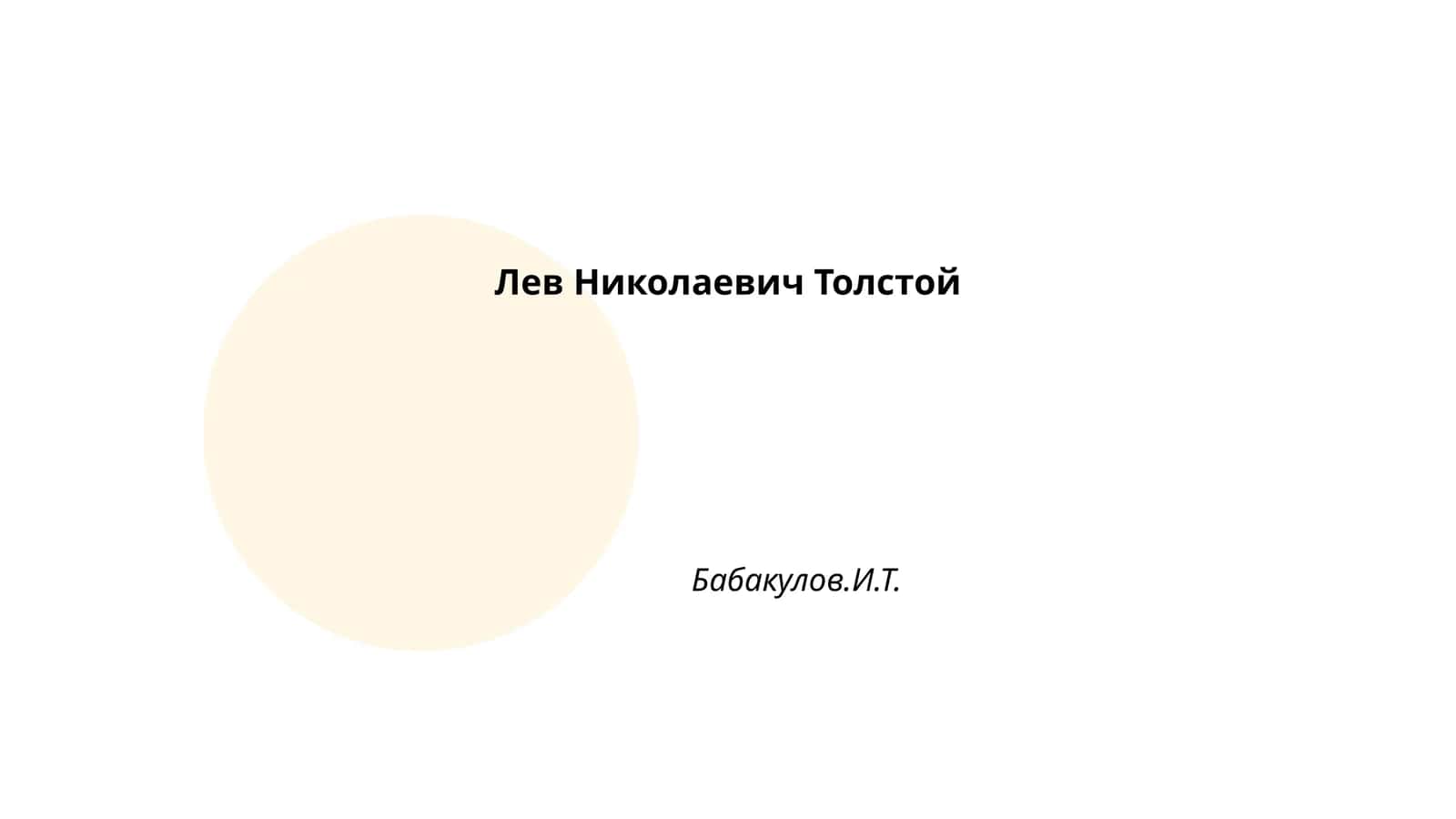 Лев Николаевич Толстой