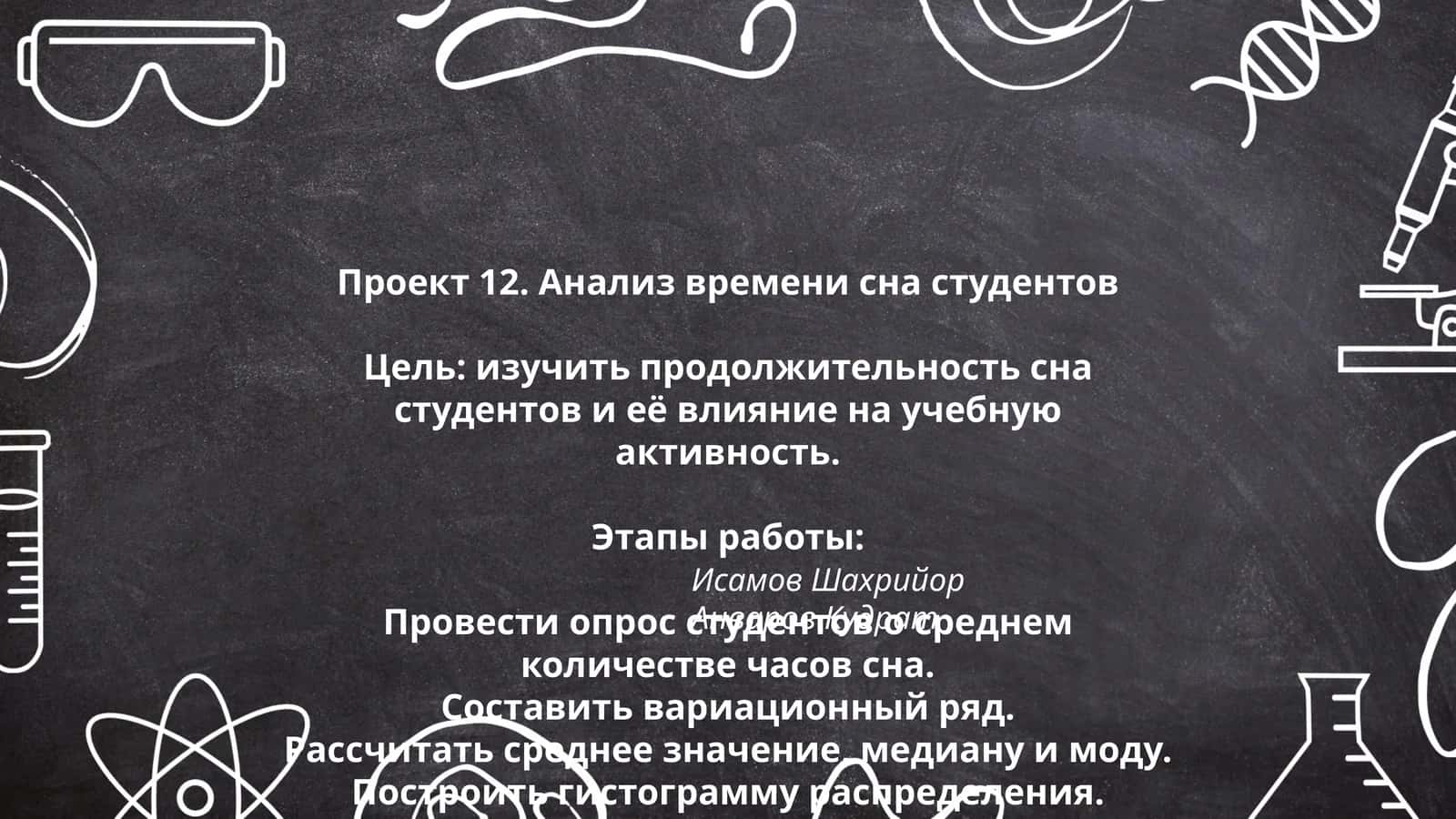 Проект 12. Анализ времени сна студентов