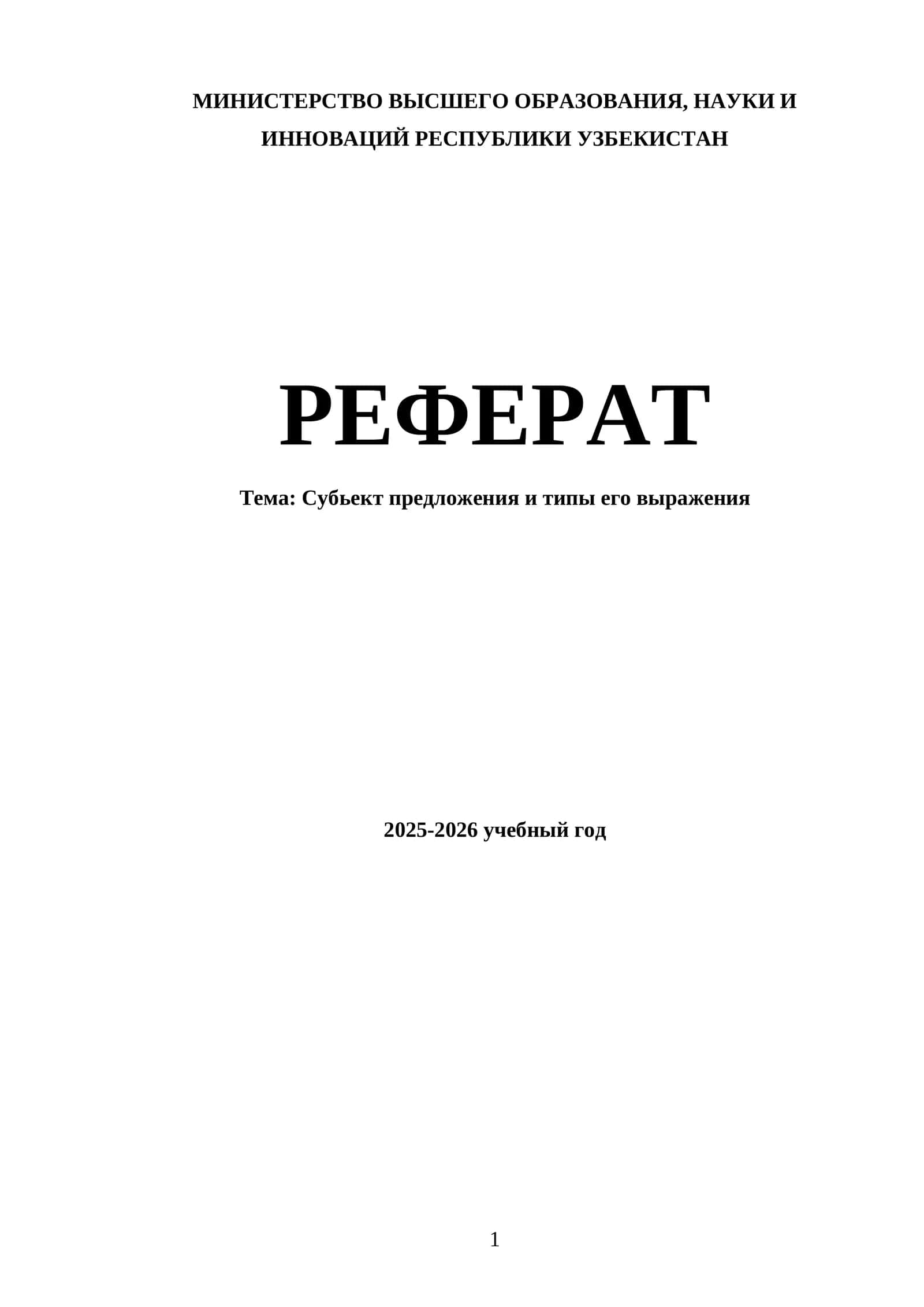 Реферат: Субьект предложения и типы его выражения