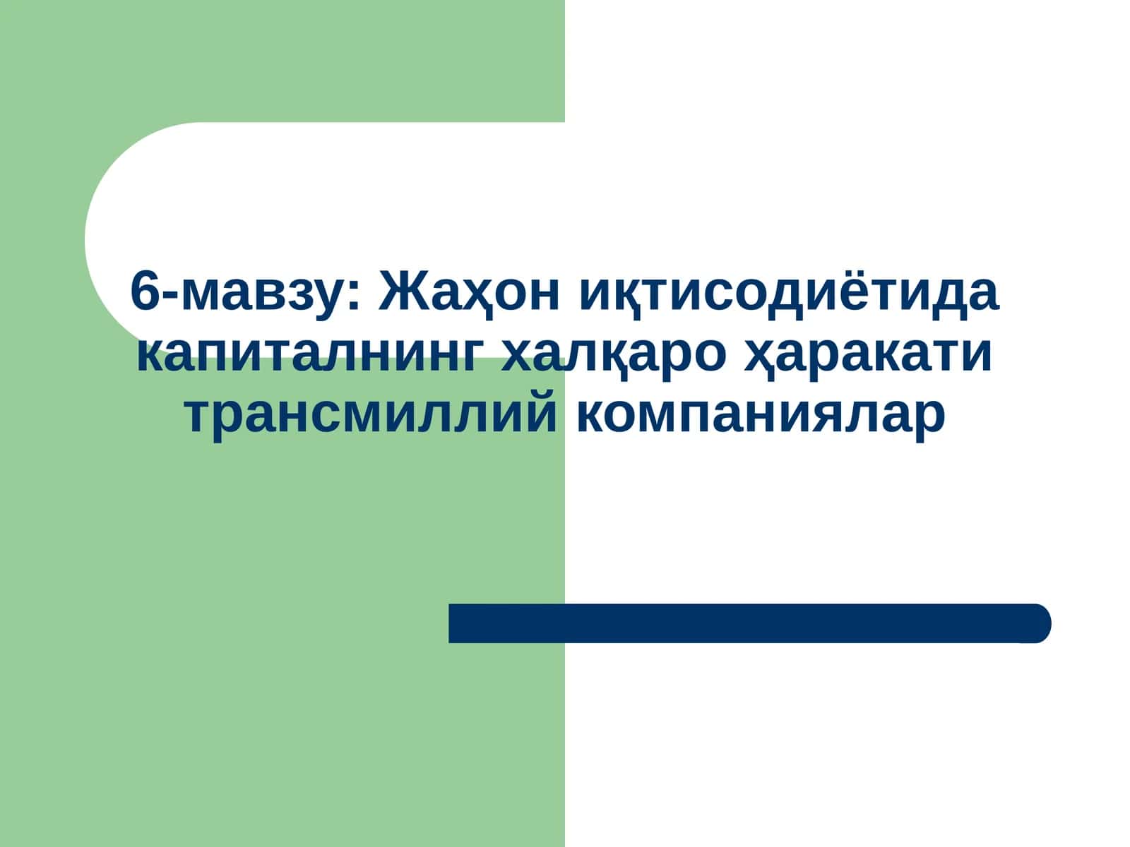 Жаҳон иқтисодиётида капиталнинг халқаро ҳаракати трансмиллий компаниялар