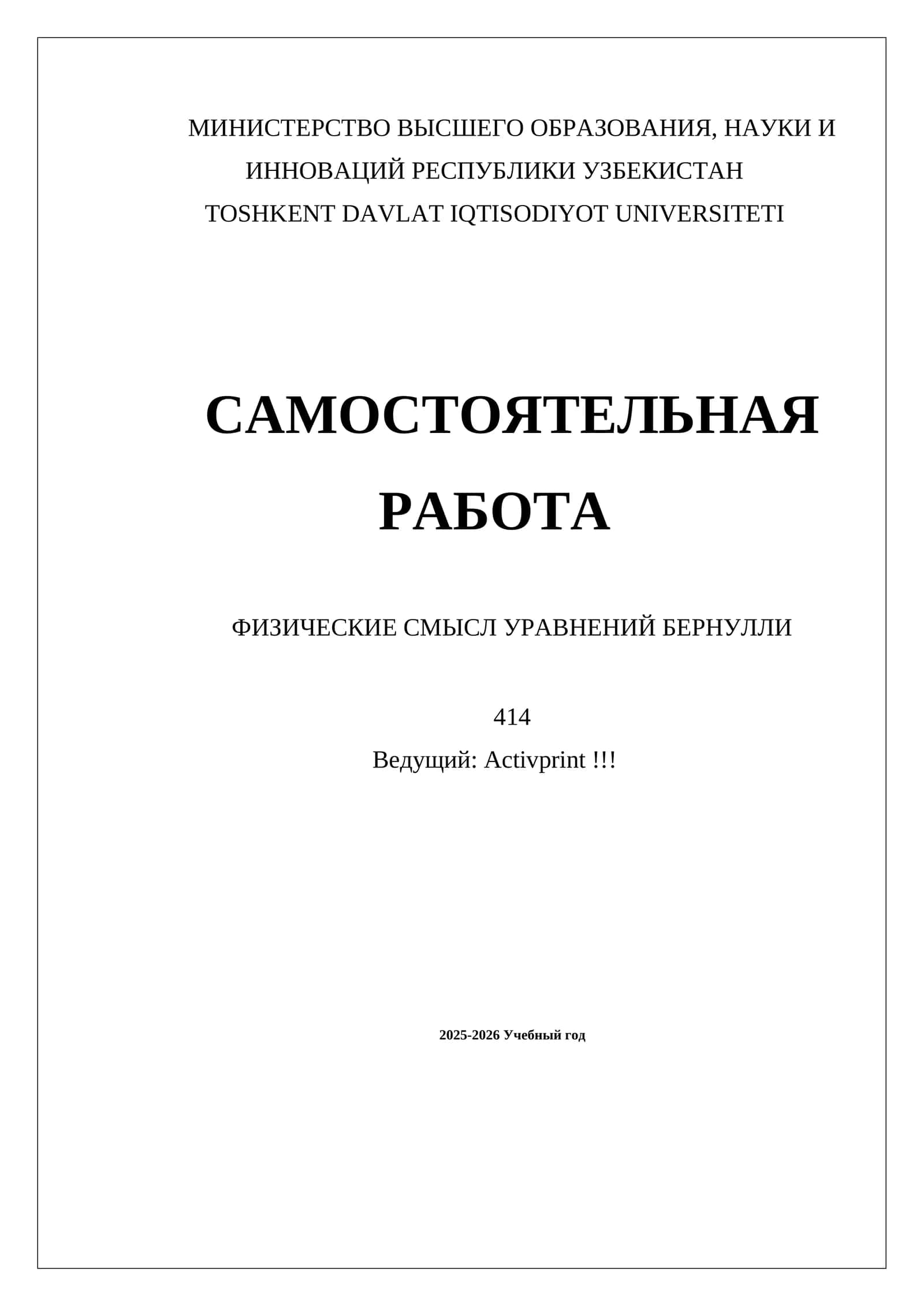 САМОСТОЯТЕЛЬНАЯ РАБОТА ФИЗИЧЕСКИЕ СМЫСЛ УРАВНЕНИЙ БЕРНУЛЛИ