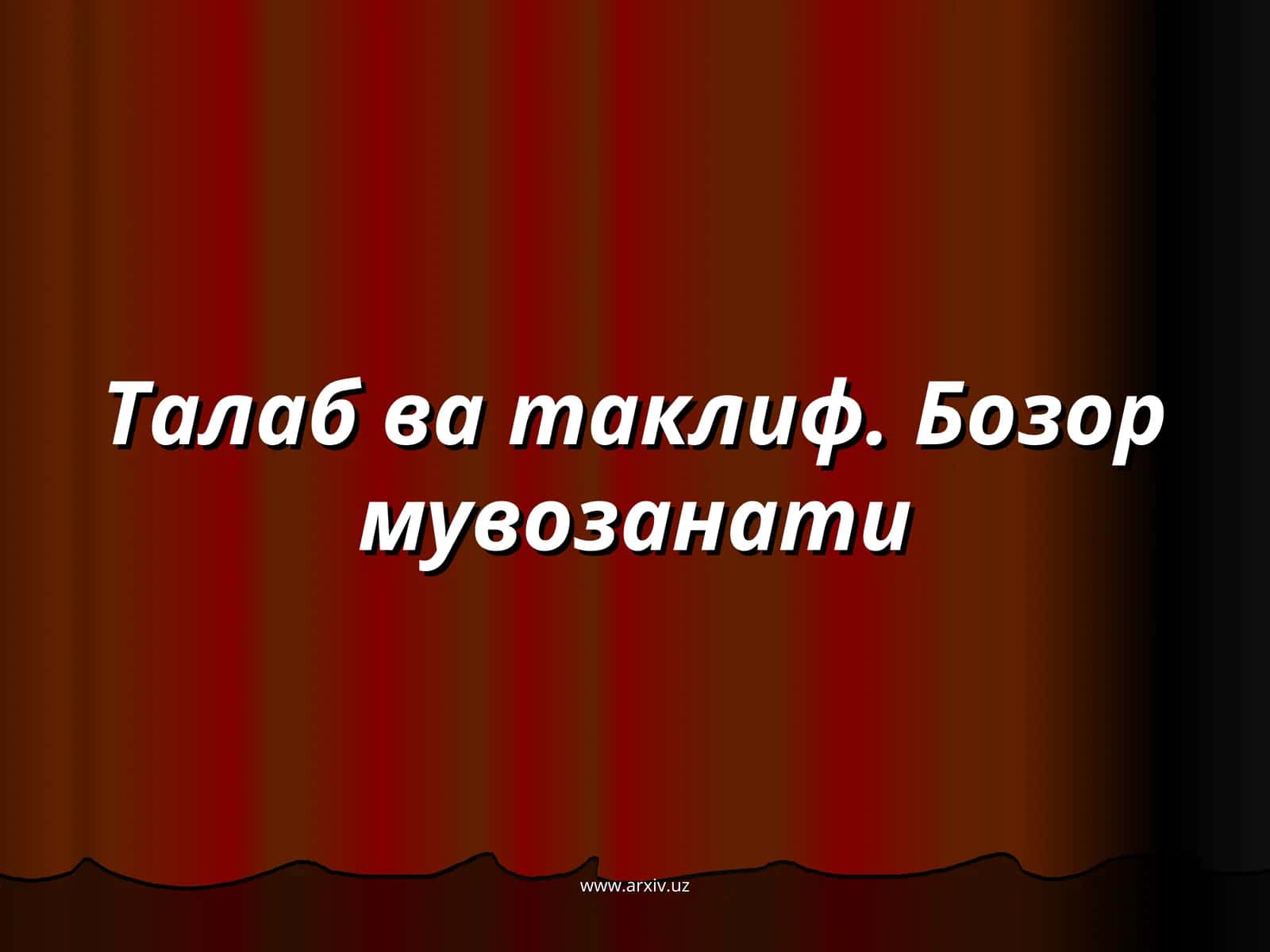 Талаб ва таклиф. Бозор мувозанати