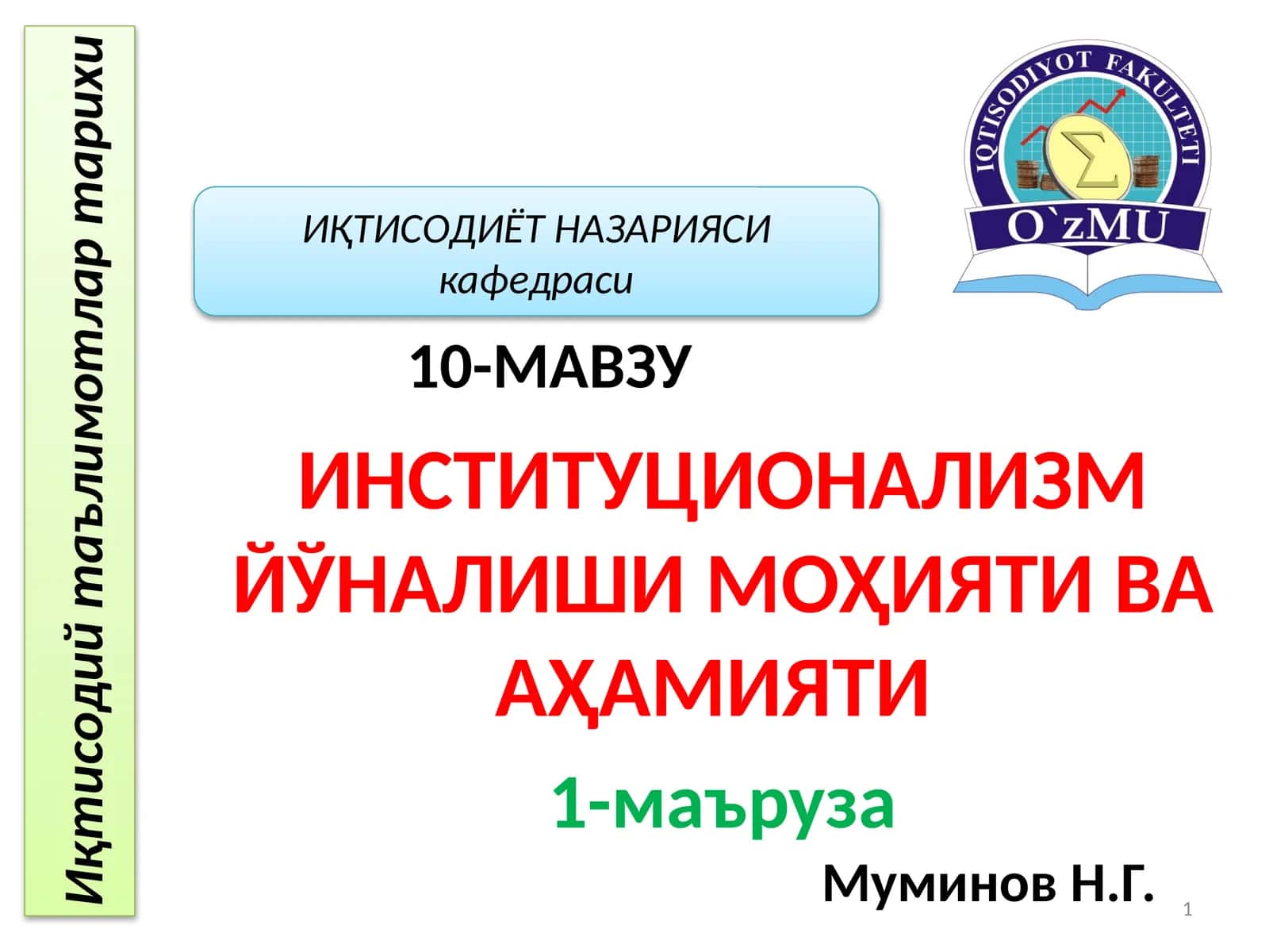 ИНСТИТУЦИОНАЛИЗМ ЙЎНАЛИШИ МОҲИЯТИ ВА АҲАМИЯТИ