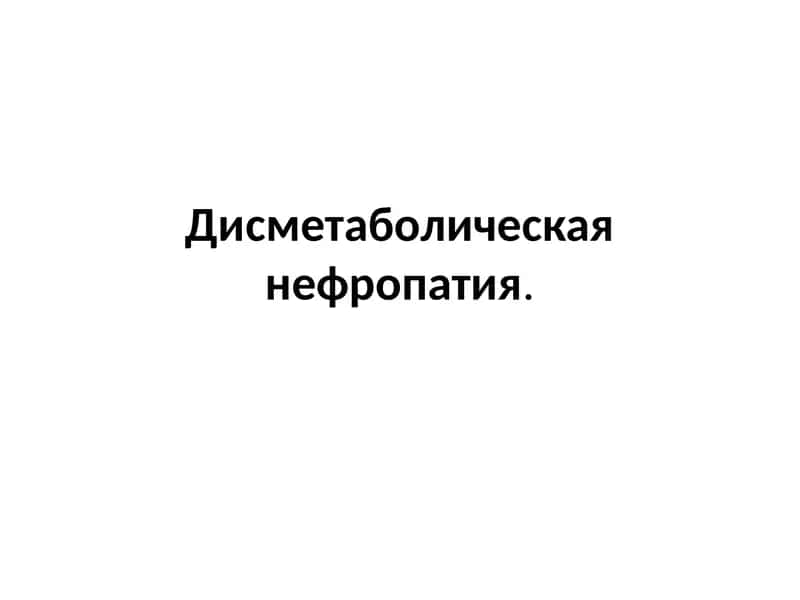 Дисметаболическая нефропатия