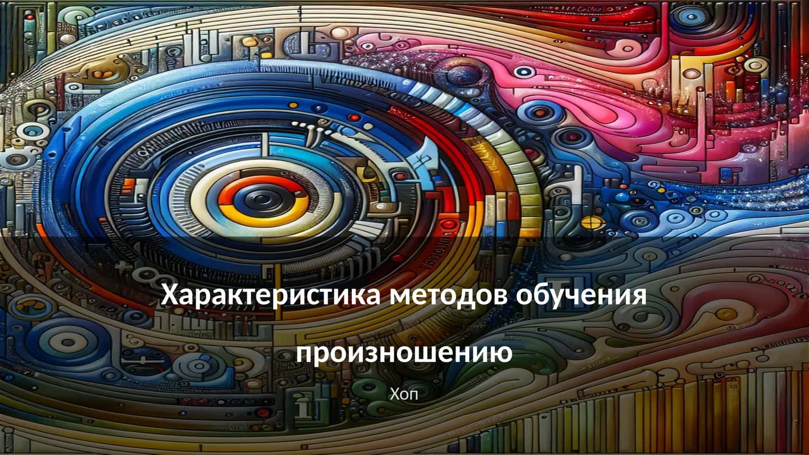 Характеристика методов обучения произношению