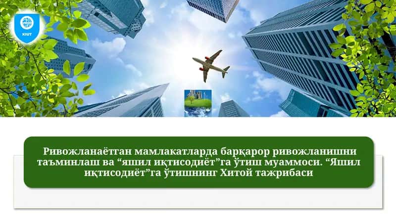 Rivojlanayotgan mamlakatlarda barqaror rivojlanishni ta’minlash va “yashil iqtisodiyot”ga o‘tish muammosi