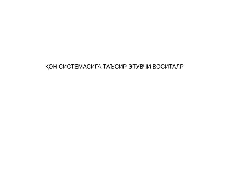 Эритропоэзга таъсир этувчи воситалар