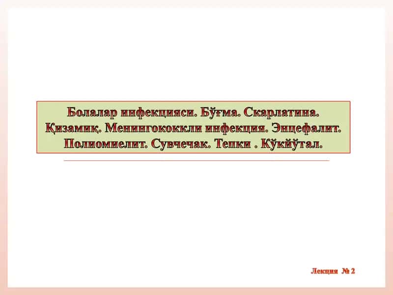 Инфекцион касалликлар