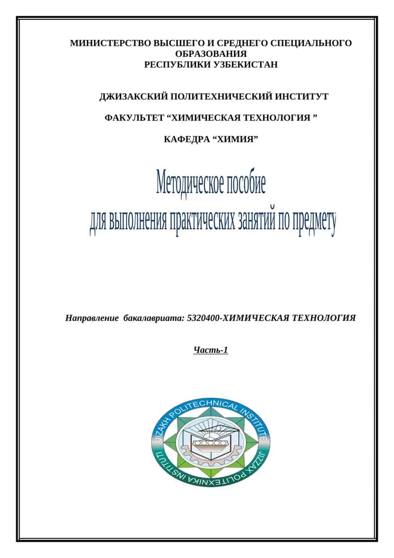 Методическое пособие для выполнения практических занятий по предмету ОБЩАЯ И НЕОРГАНИЧЕСКАЯ ХИМИЯ