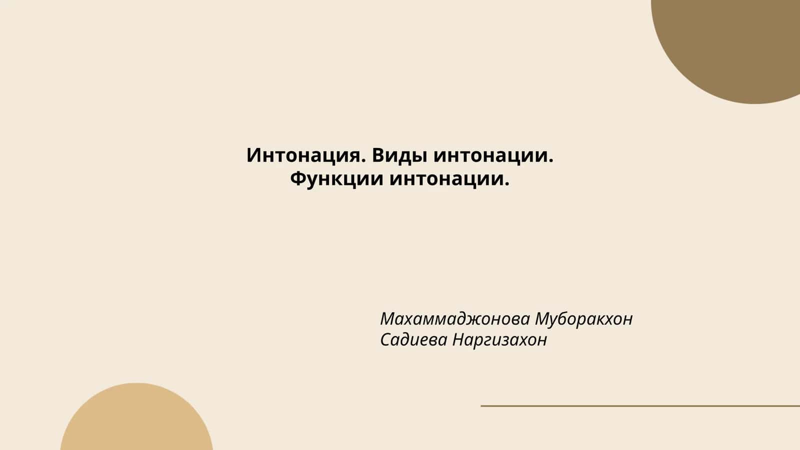 Интонация. Виды интонации.Функции интонации