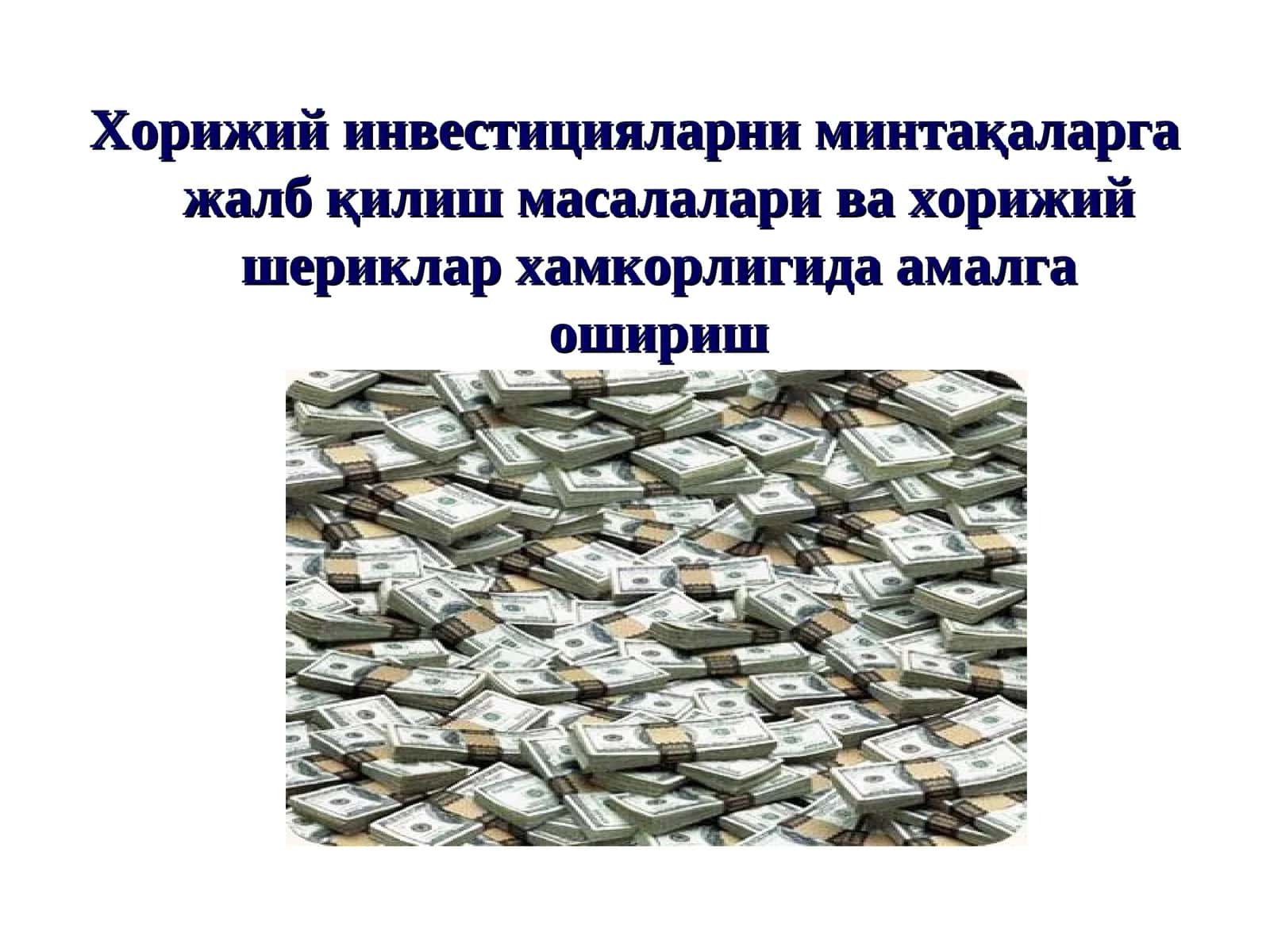 Чет эл инвестициялари