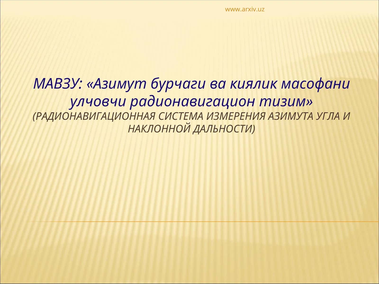 Азимут бурчаги ва киялик масофани улчовчи радионавигацион тизим