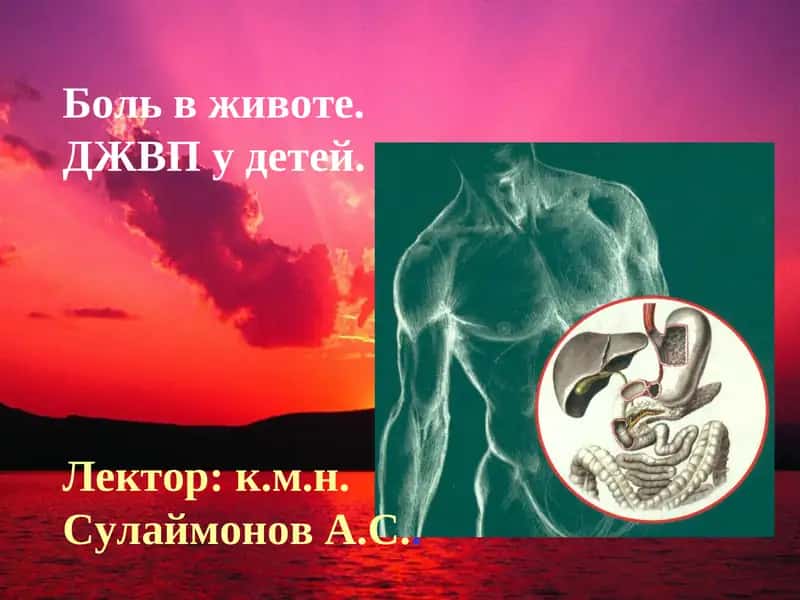 Боль в животе