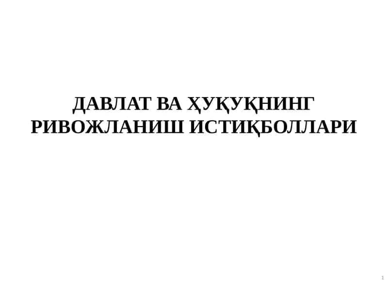 ДАВЛАТ ВА ҲУҚУҚНИНГ РИВОЖЛАНИШИСТИҚБОЛЛАРИ
