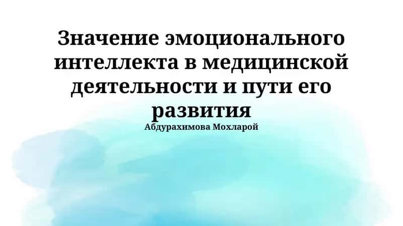 Значение эмоционального интеллекта в медицинской деятельности и пути его развития