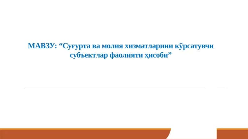 Суғурта фаолияти тўғрисида