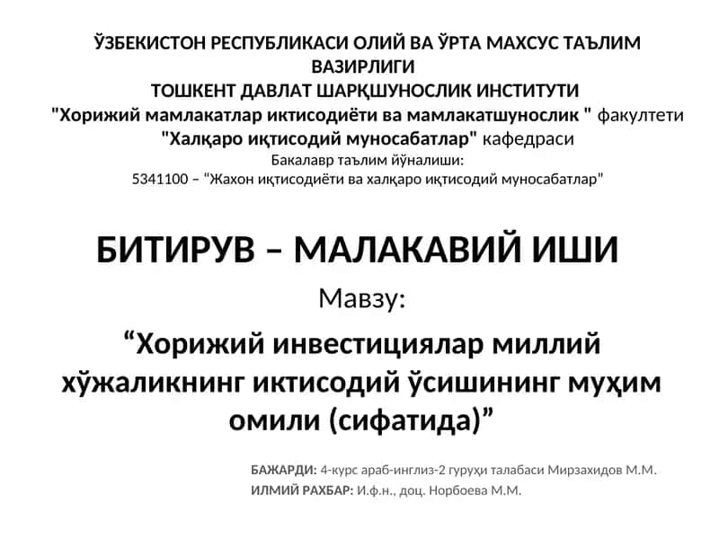Хорижий инвестициялар миллий хўжаликнинг иктисодий ўсишининг муҳим омили