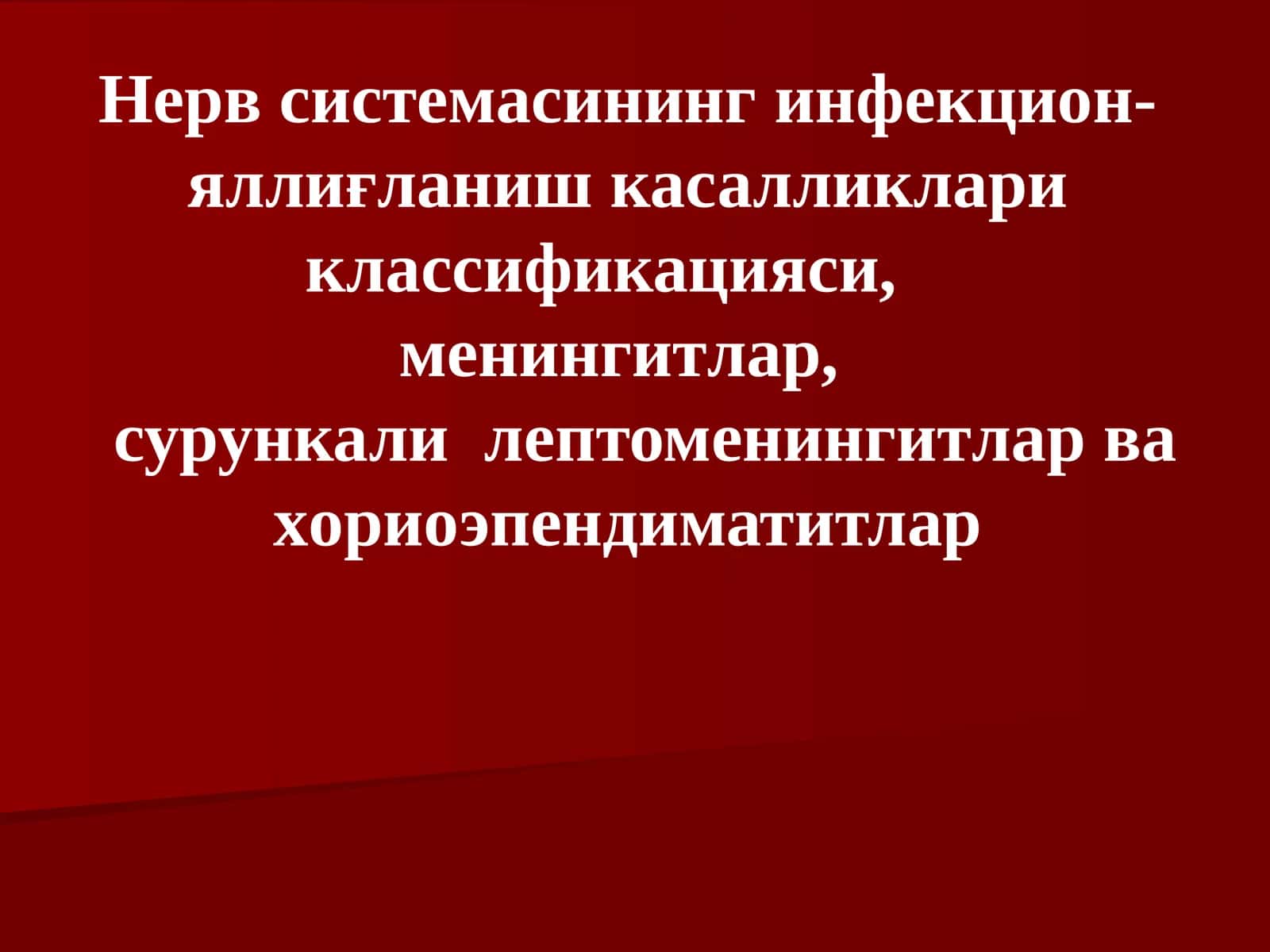 Нерв системасининг инфекцион-яллиғланиш касалликлариклассификацияси,менингитлар,сурункалилептоменингитлар ва хориоэпендиматитлар
