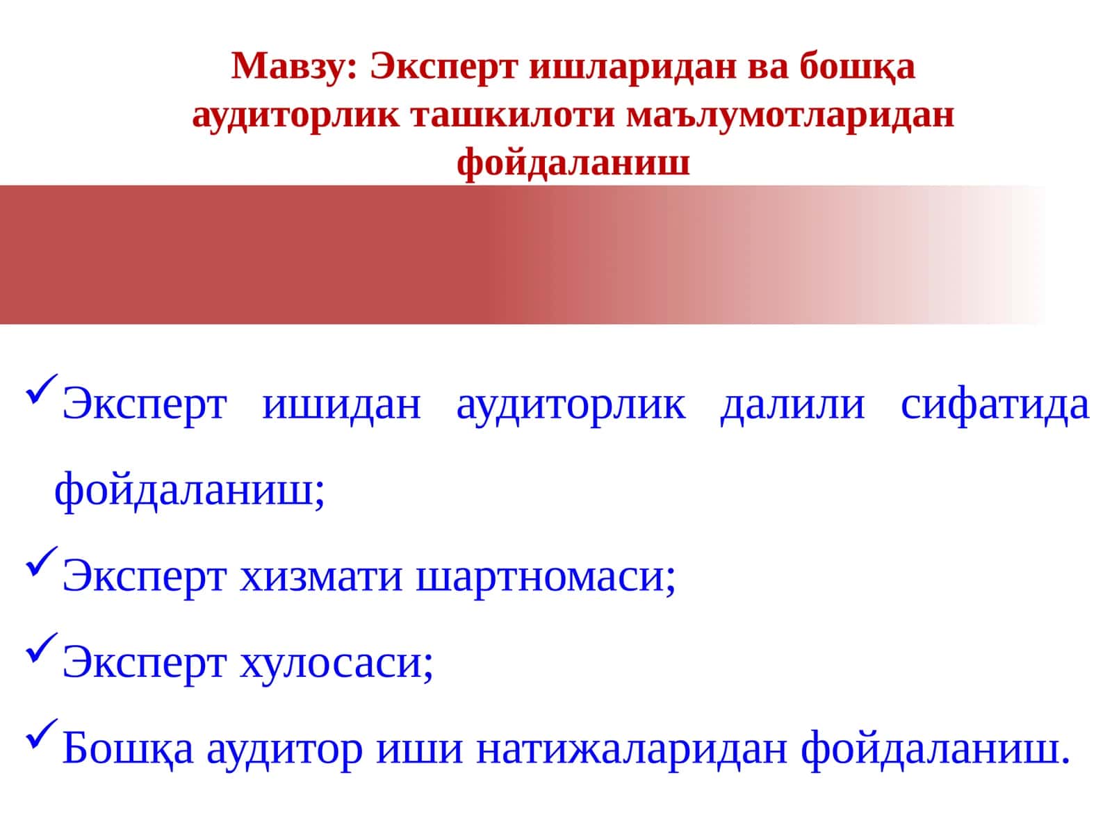 Эксперт ишларидан ва бошқа аудиторлик ташкилоти маълумотларидан фойдаланиш