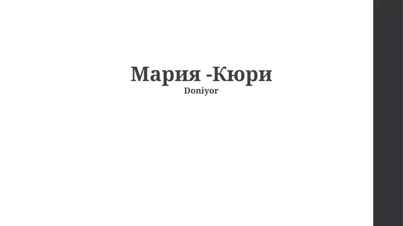 Мария -Кюри