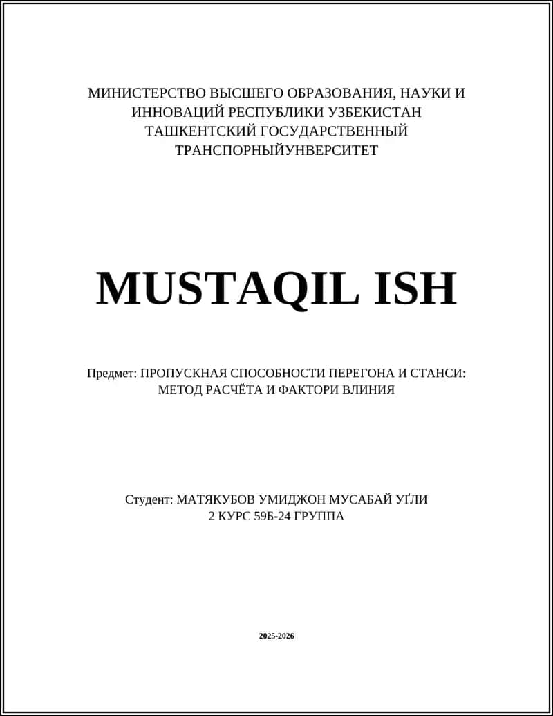 ПРОПУСКНАЯ СПОСОБНОСТИ ПЕРЕГОНА И СТАНСИИ: МЕТОД РАСЧЁТА И ФАКТОРЫ ВЛИНИЯ