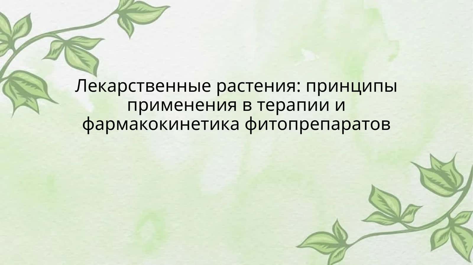 Лекарственные растения