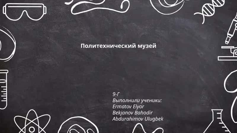 Политехнический музей