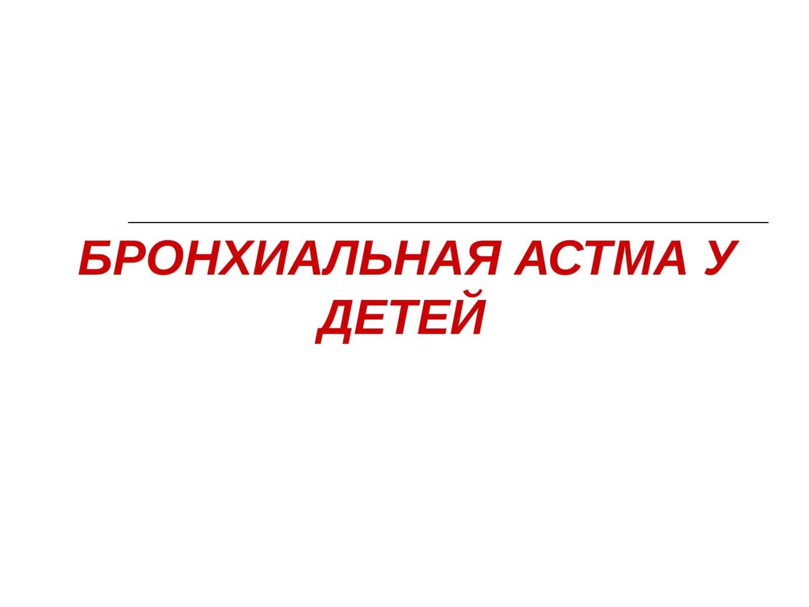 БРОНХИАЛЬНАЯ АСТМА У ДЕТЕЙ