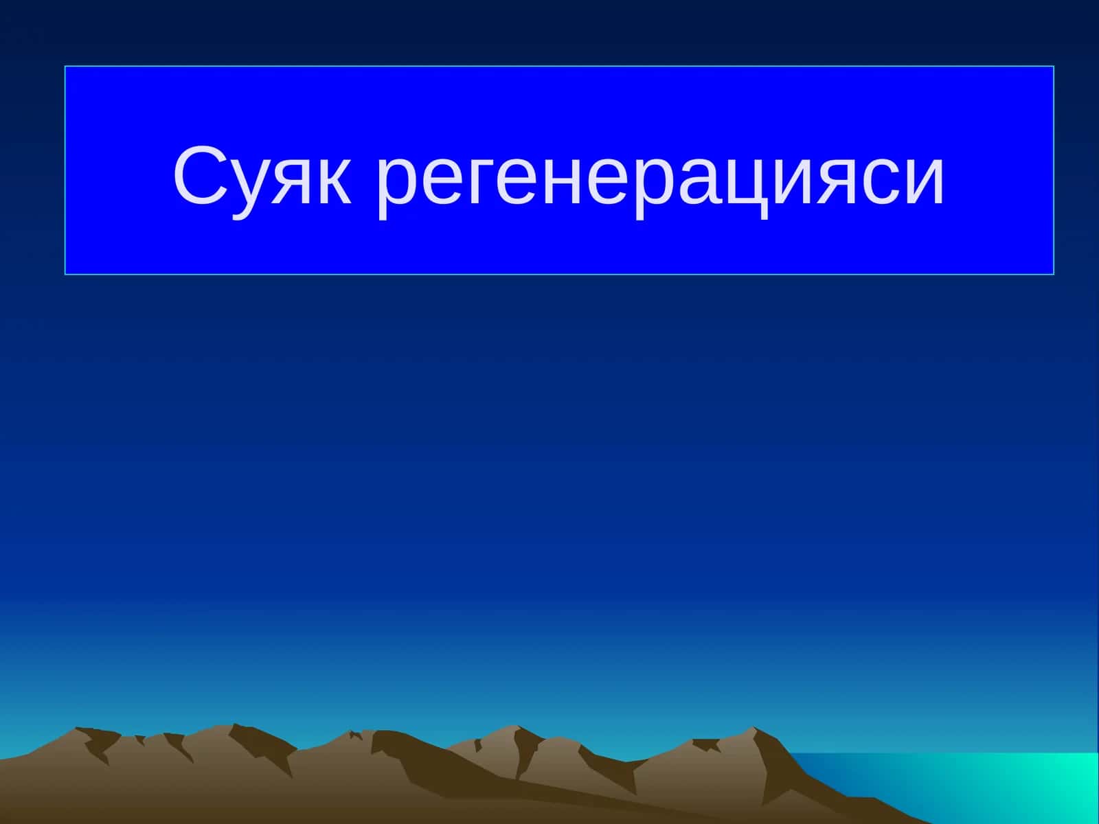 Суяк регенерацияси