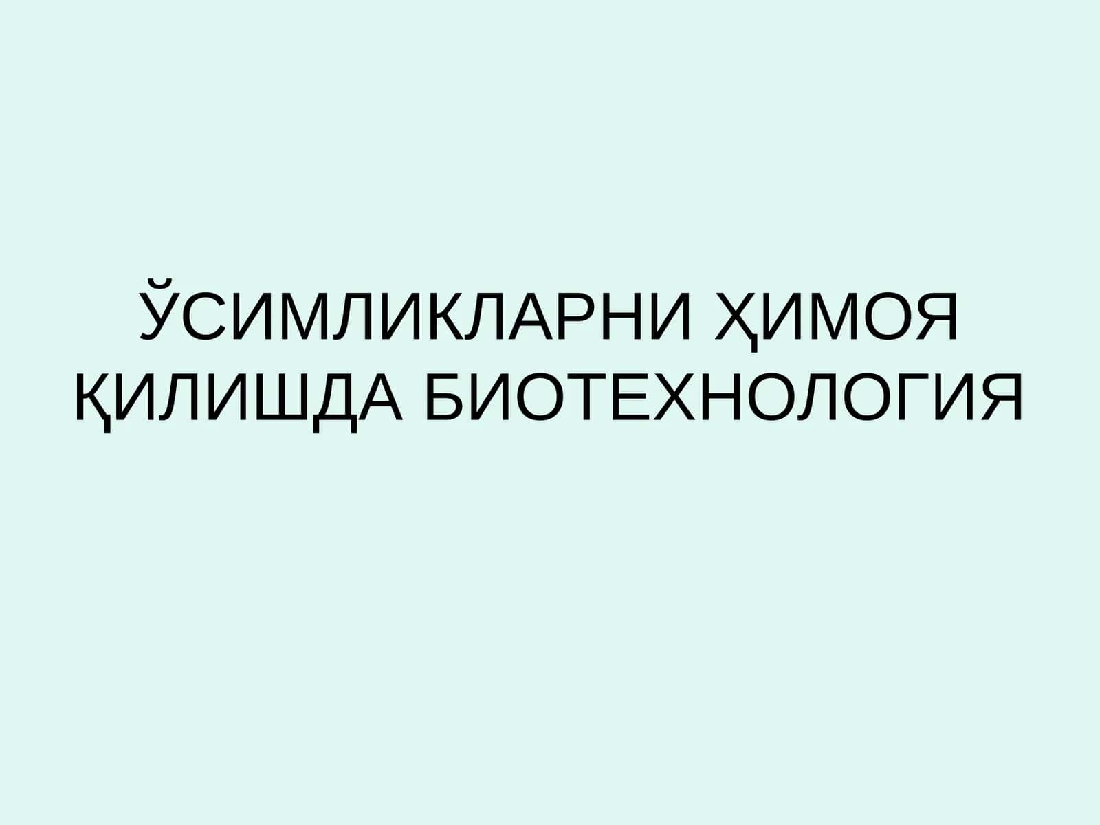 Биотехнология