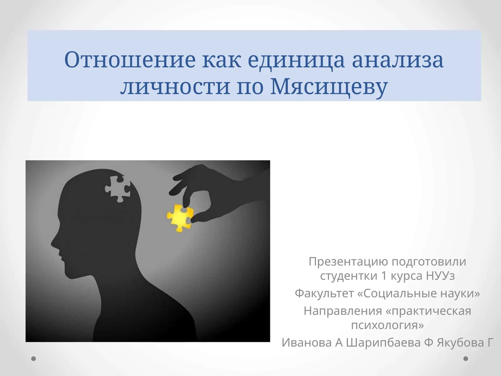 Отношение как единица анализа личности по Мясищеву