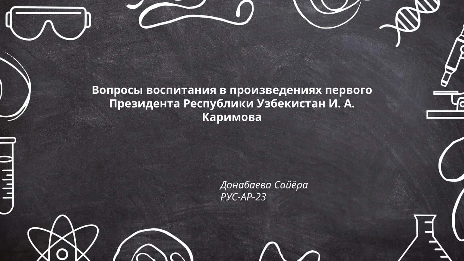 Вопросы воспитания в произведениях первого Президента Республики Узбекистан И. А. Каримова